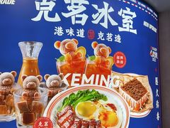 -克茗冰室(壹方天地店)