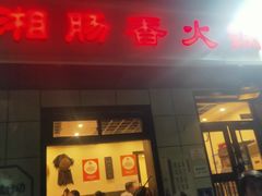 -湘肠香火锅店(团结湖店)