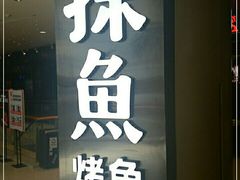 门面-探鱼·鲜青椒爽麻烤鱼(朝阳悠唐广场店)