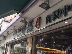 -添好运点心专门店(北角店)