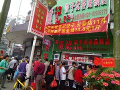 门面-袁记云饺(蛇口店)