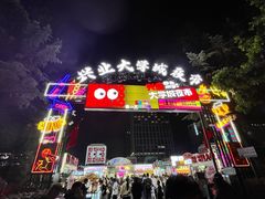 -大学城夜市