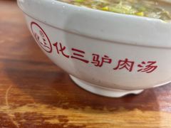 -化三驴肉汤馆老店