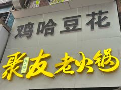 -鸡哈豆花(梅西广场店)