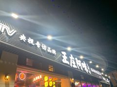 门面-王庄阿咪海鲜大排档(象园店)