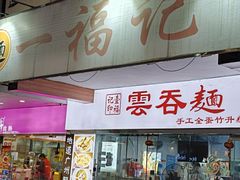 -一福记面家(江泰路店)