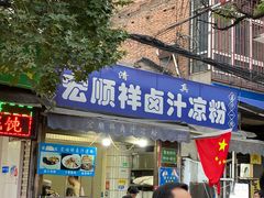 -清真·宏顺祥卤汁凉粉(大皮院店)