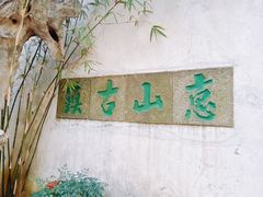 -惠山古镇·寄畅园