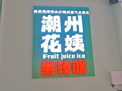 -花姨·老电影院果汁冰(开元店)