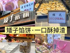 -矮子馅饼(大成路店)