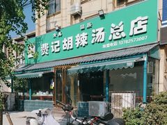 -费记胡辣汤(总店)
