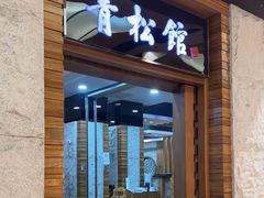 -青松馆韩国料理(香港中路佳世客店)