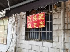 -五娭毑臭豆腐(黄兴南路店)