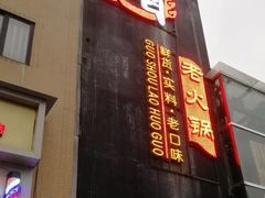 -锅首鲜品火锅(鸳鸯店)