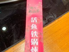 -刘淑芬·活鱼铁锅炖(北京首店)