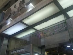 -义顺牛奶公司(庇利金街店)