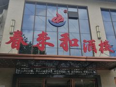 门面-春来和(汉城南路店)