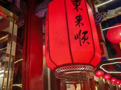 -东来顺饭庄(天坛店)