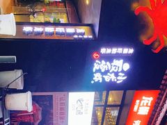 -龙巢盱眙龙虾·牛蛙·烧烤宵夜(八卦岭店)