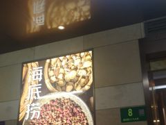 门面-海底捞火锅(漕宝路店)