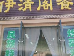 门面-清真·伊清阁餐厅