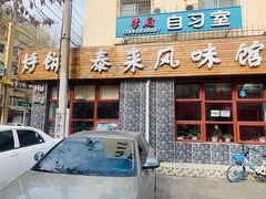 门面-泰来风味馆(桂林街店)