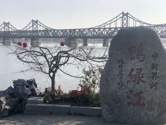 -鸭绿江断桥