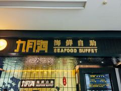 -九月海·海鲜自助(世纪东方店)