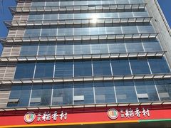 -北京稻香村(第三店)