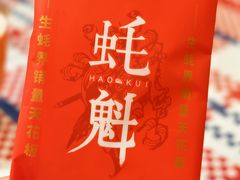 -蚝魁·海鲜大排档·啫啫·生蚝(体育西店)