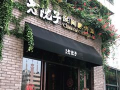 门面-食欲老院子荆芥疙瘩汤(经五路店)