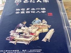 -百花人家(清水田园店)