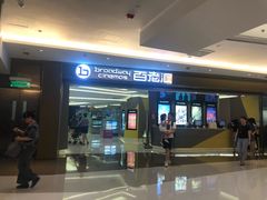 -中影国际影城(东方新天地CINITY店)