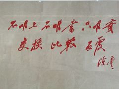 -陈云纪念馆