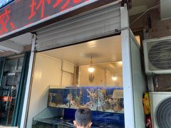 门面-东海章鱼馆(恒瑞街店)