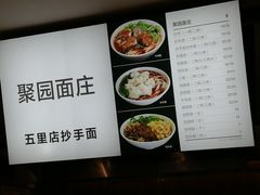 菜单-聚园面庄(新光天地店)