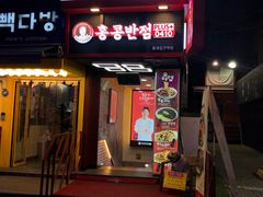 -香港饭店0410(弘大店)