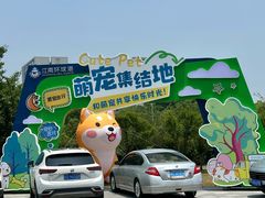 -江南环球港