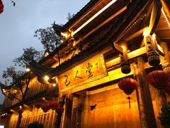 -巴人堂(女儿城店)