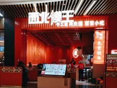 -西北馍王.陕西手工面(龙湖白沙天街店)