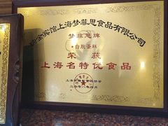 -梦菲思饼屋(瑞金宾馆店)