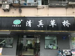 门面-草桥清真牛肉锅贴扁食店