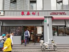 门面-东泰祥生煎馆(长宁路店)