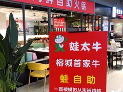 -蛙太牛牛肉海鲜自助火锅(台江万达店)
