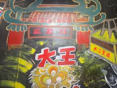 -大王油茶(磁器口店)