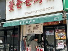 -董爸爸烤饼(马站底店)