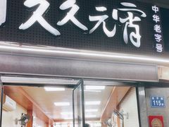 -久久元宵(延平路店)