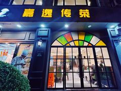 -嘉逸传菜(洛川东路店)