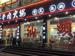 -万祥牛肉火锅(金龙店)