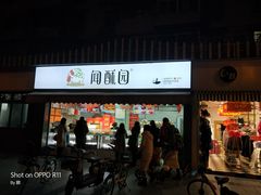 门面-闻酥园(水碾河路店)